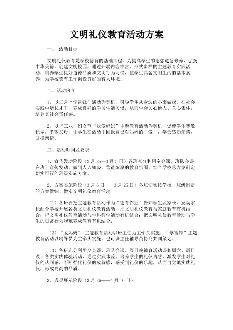 文明礼仪教育活动方案