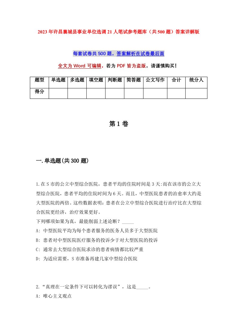 2023年许昌襄城县事业单位选调21人笔试参考题库共500题答案详解版