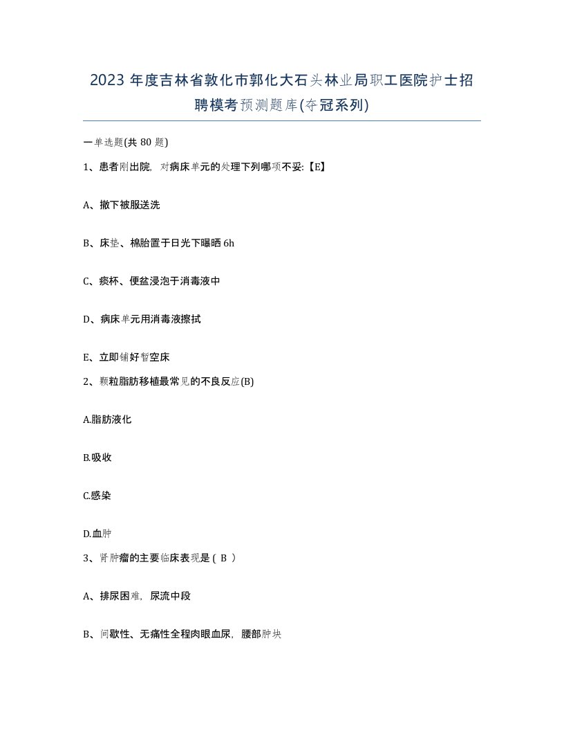 2023年度吉林省敦化市郭化大石头林业局职工医院护士招聘模考预测题库夺冠系列