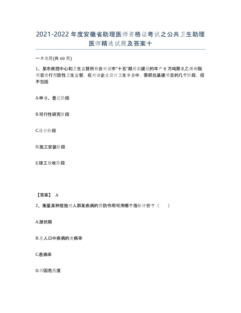 2021-2022年度安徽省助理医师资格证考试之公共卫生助理医师试题及答案十