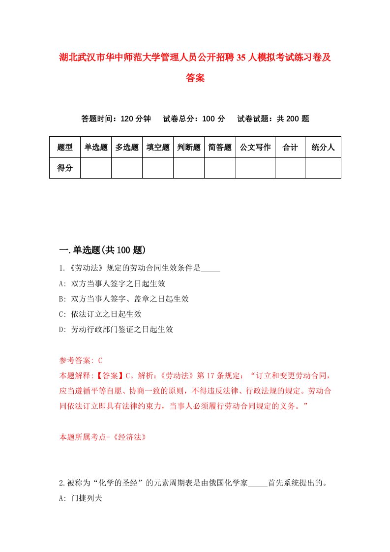 湖北武汉市华中师范大学管理人员公开招聘35人模拟考试练习卷及答案第3套