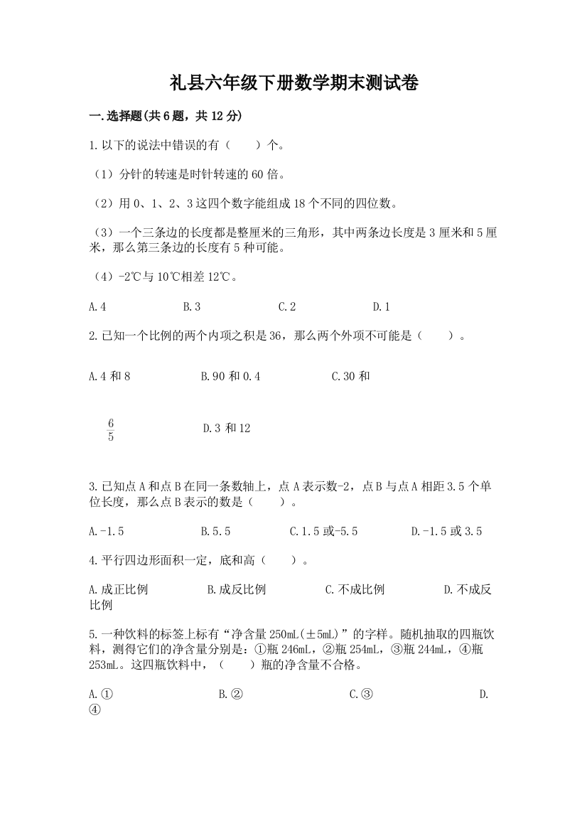 礼县六年级下册数学期末测试卷往年题考