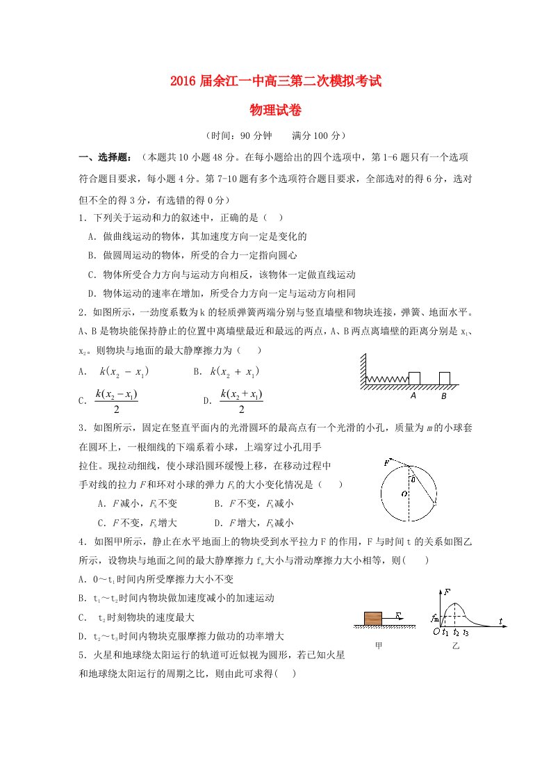 江西省余江县第一中学2016届高三物理上学期第二次模拟考试试题