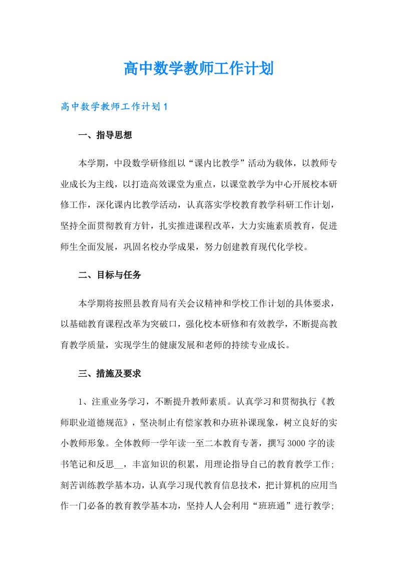 高中数学教师工作计划