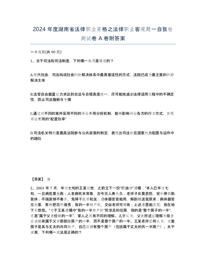 2024年度湖南省法律职业资格之法律职业客观题一自我检测试卷A卷附答案