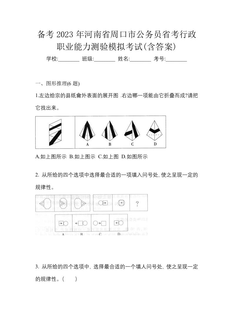 备考2023年河南省周口市公务员省考行政职业能力测验模拟考试含答案