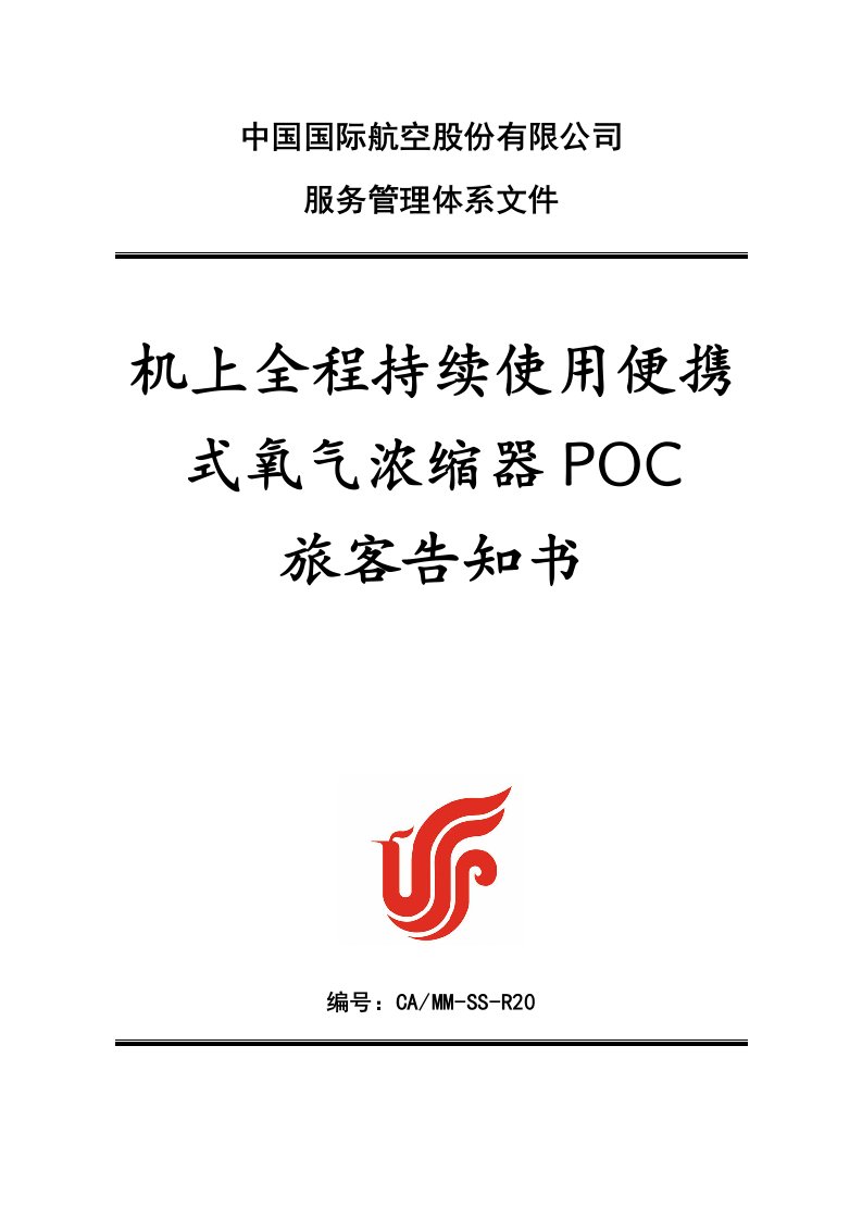 中国国际航空股份有限公司服务管理体系文件机上全程持续使用便携式氧气浓缩器POC旅客告知书