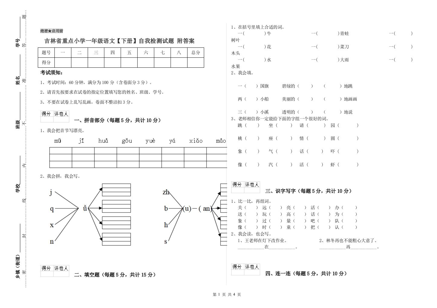 吉林省重点小学一年级语文【下册】自我检测试题-附答案