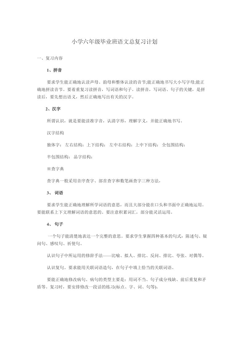 小学六年级毕业班语文总复习计划