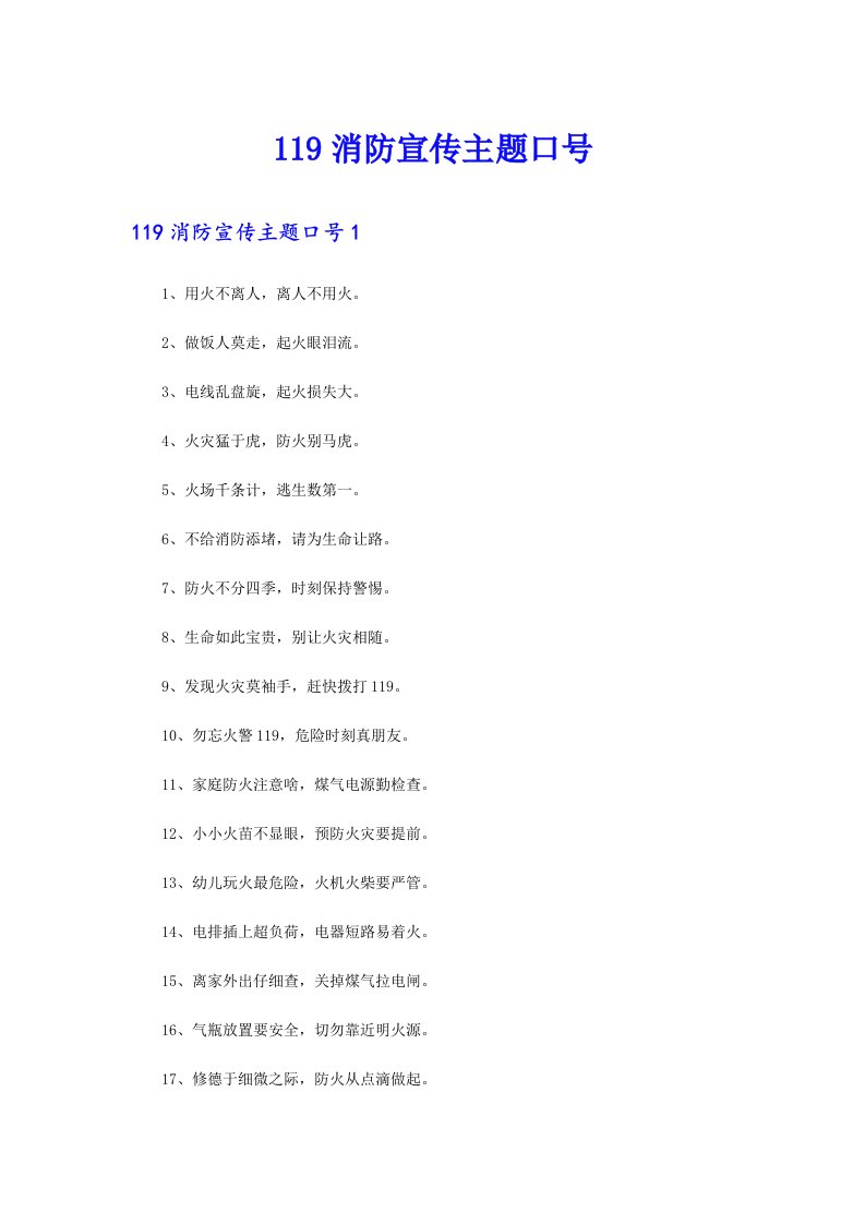 119消防宣传主题口号