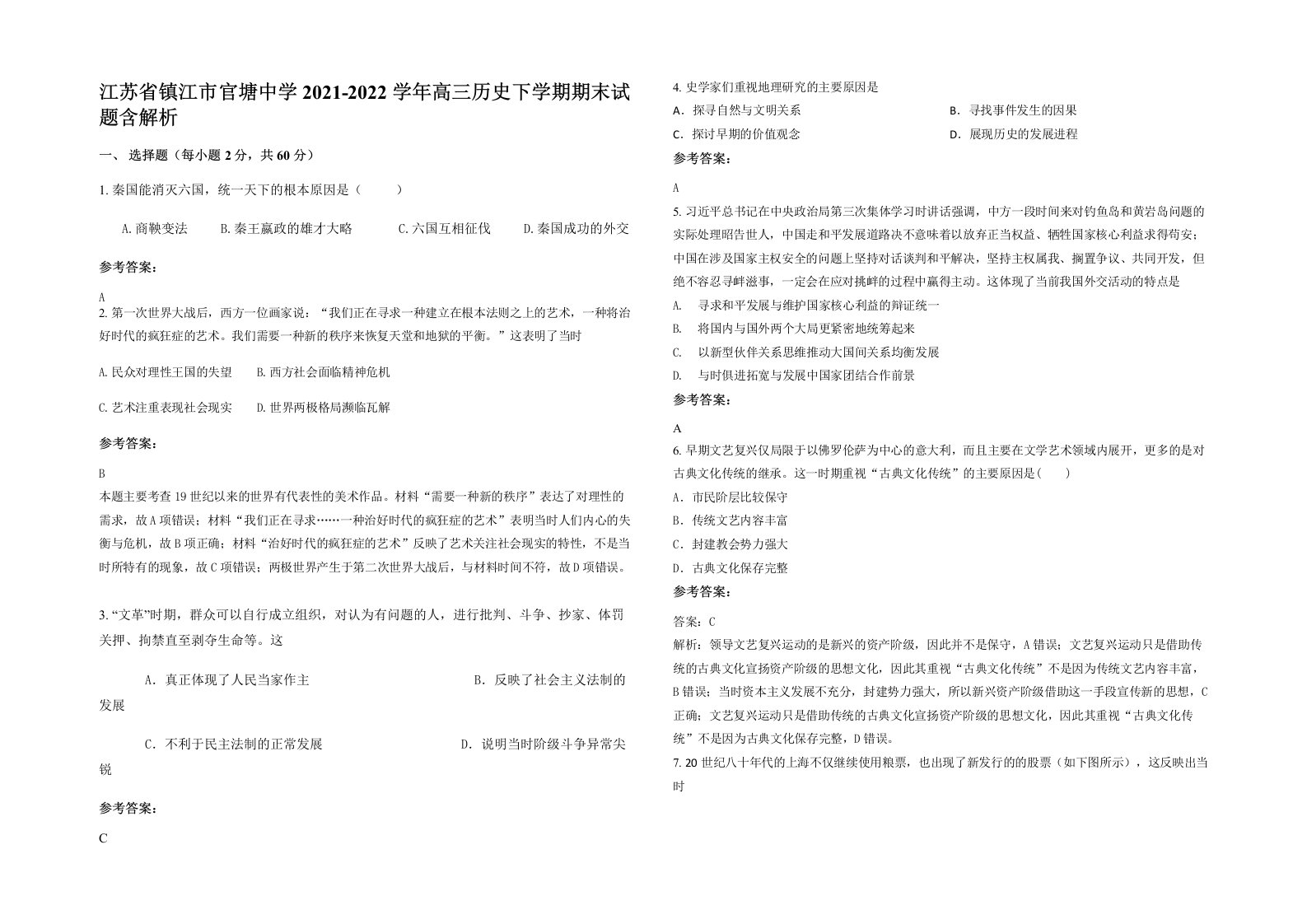 江苏省镇江市官塘中学2021-2022学年高三历史下学期期末试题含解析