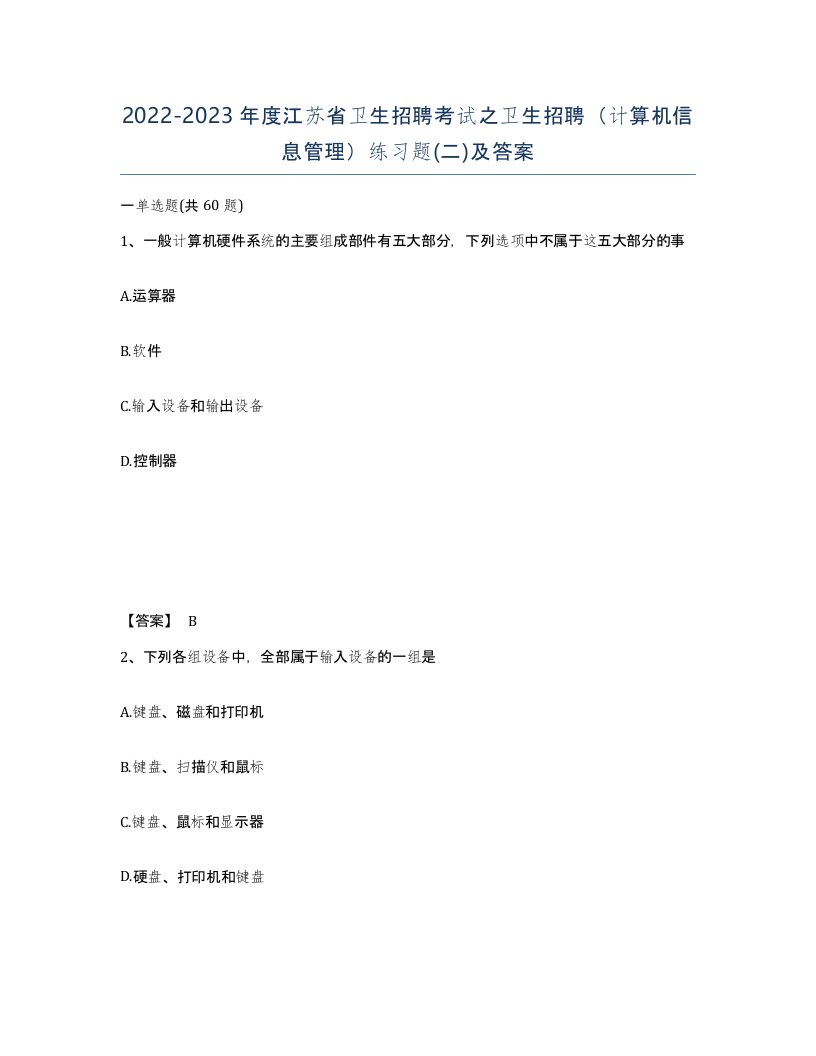 2022-2023年度江苏省卫生招聘考试之卫生招聘计算机信息管理练习题二及答案