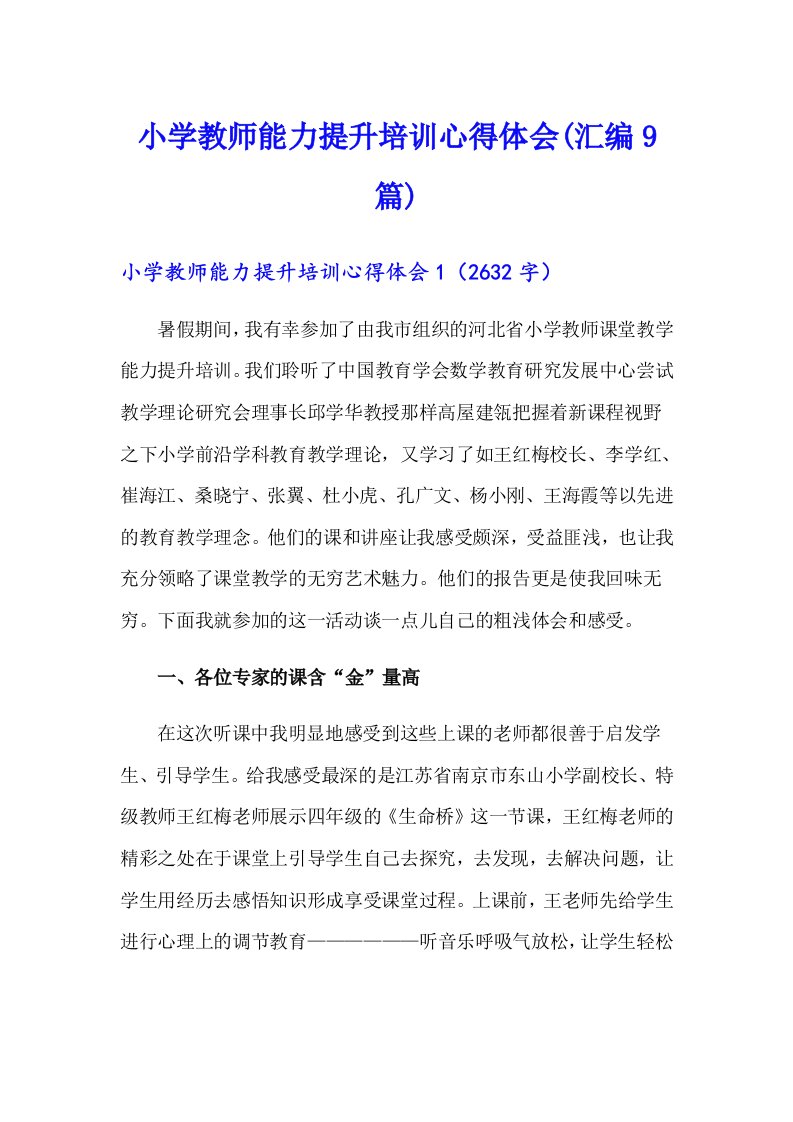 小学教师能力提升培训心得体会(汇编9篇)