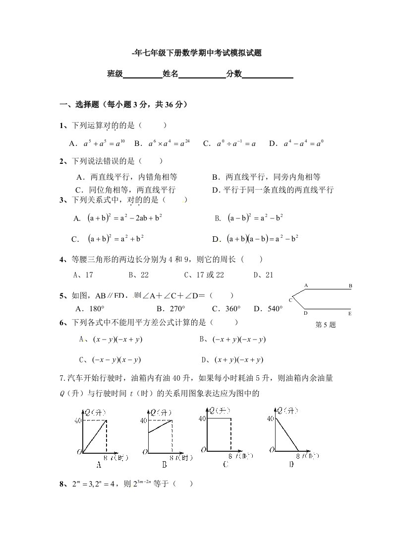 新北师大版七年级下册数学期中考试模拟试题