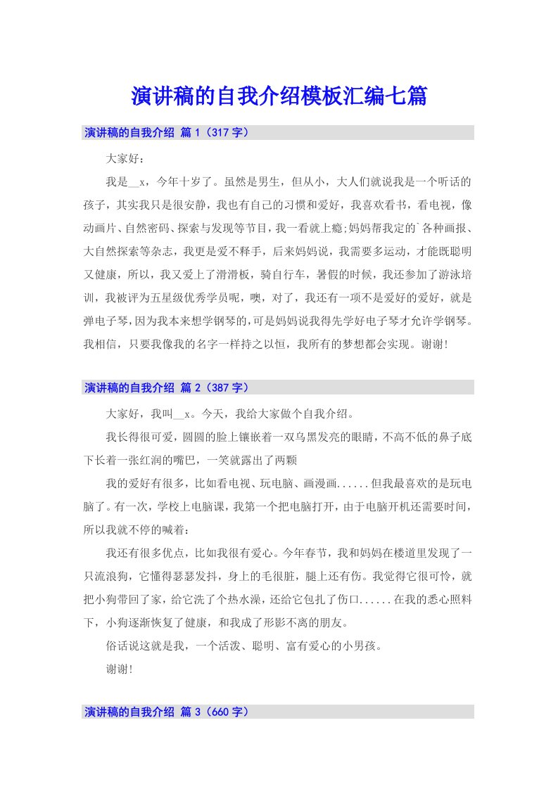 演讲稿的自我介绍模板汇编七篇（精编）