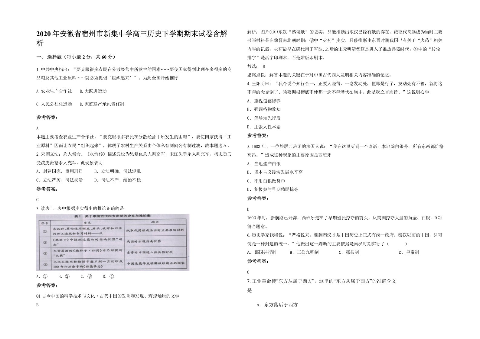 2020年安徽省宿州市新集中学高三历史下学期期末试卷含解析