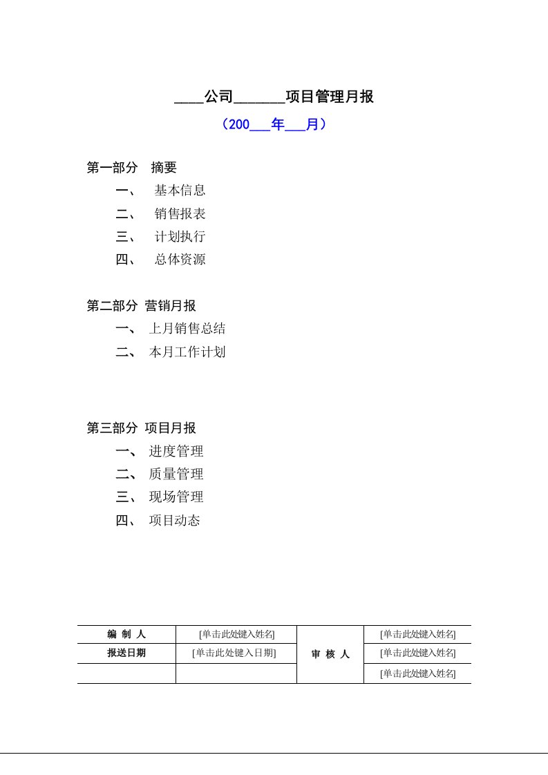 房地产项目月报模板