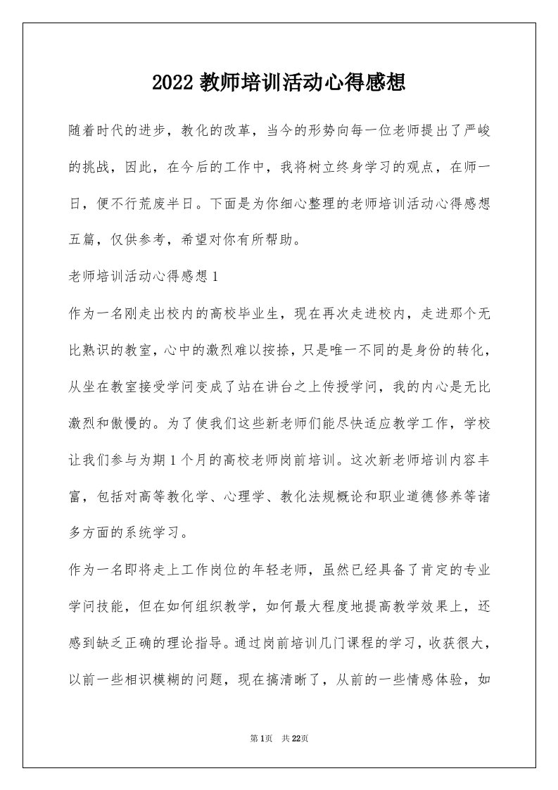 2022教师培训活动心得感想