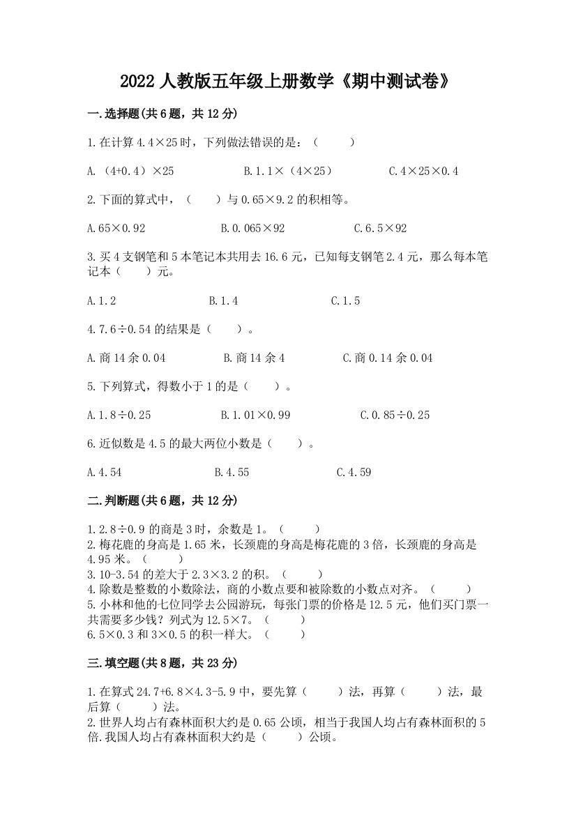 2022人教版五年级上册数学《期中测试卷》及参考答案(突破训练)