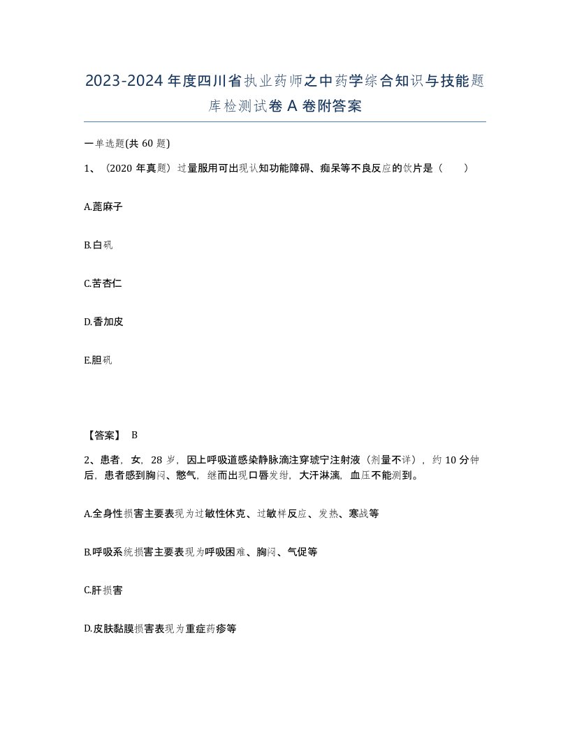 2023-2024年度四川省执业药师之中药学综合知识与技能题库检测试卷A卷附答案