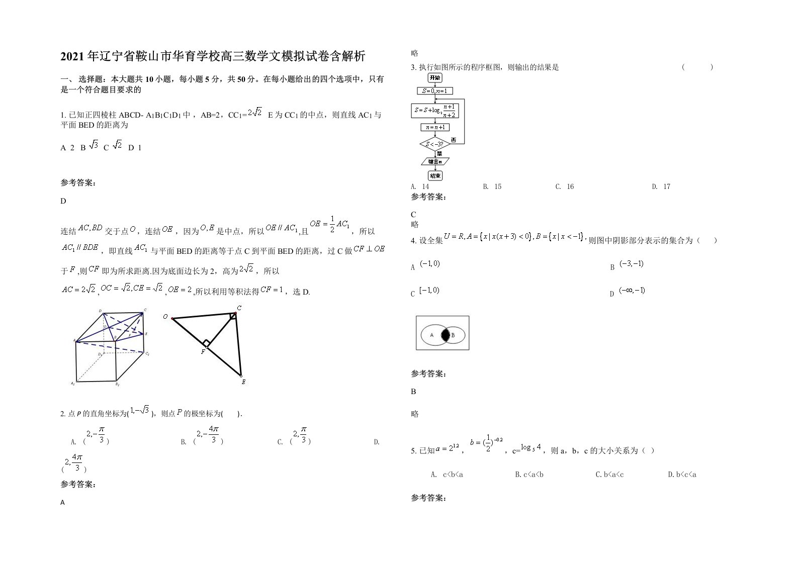 2021年辽宁省鞍山市华育学校高三数学文模拟试卷含解析