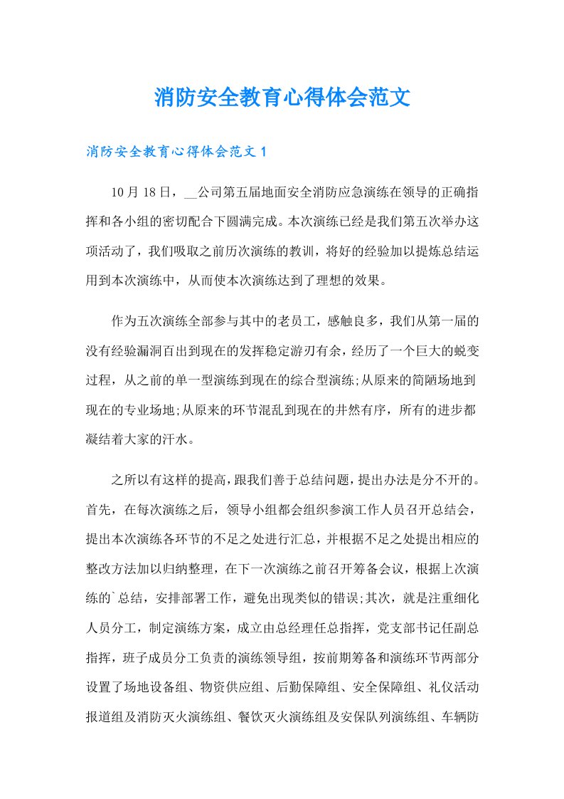 消防安全教育心得体会范文