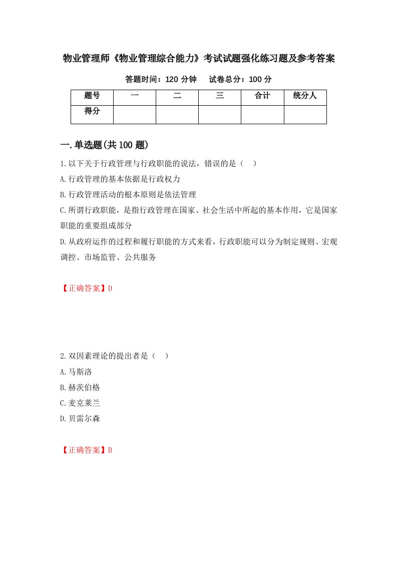 物业管理师物业管理综合能力考试试题强化练习题及参考答案65