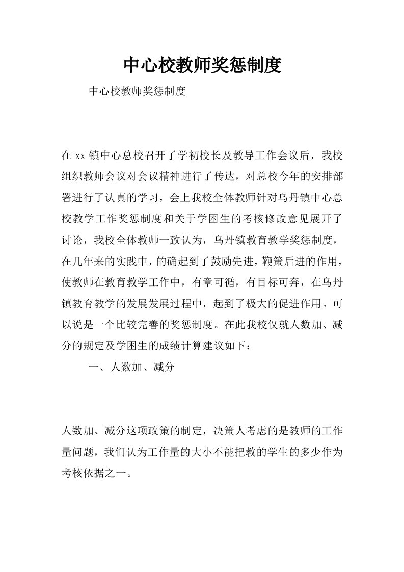 中心校教师奖惩制度