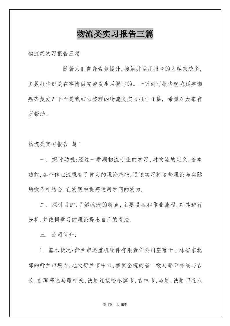 物流类实习报告三篇范本3