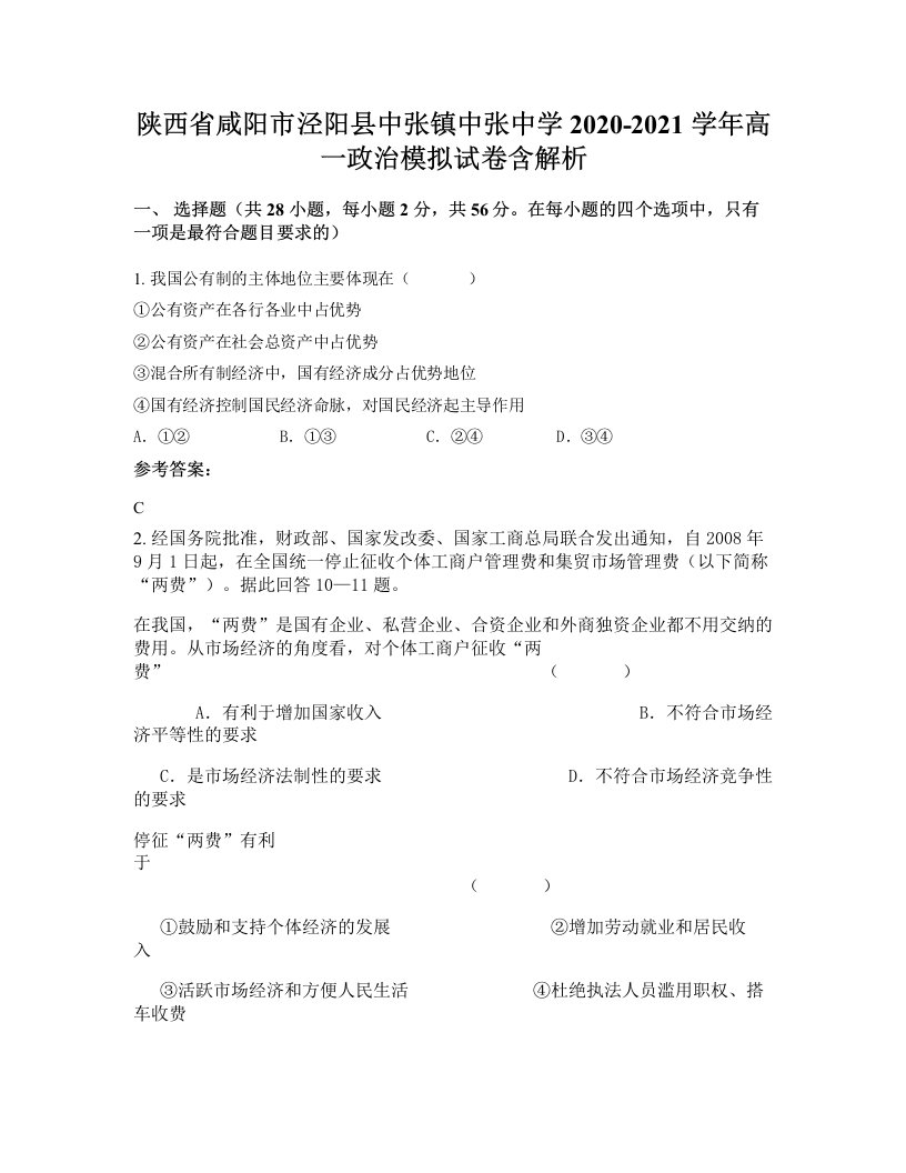 陕西省咸阳市泾阳县中张镇中张中学2020-2021学年高一政治模拟试卷含解析