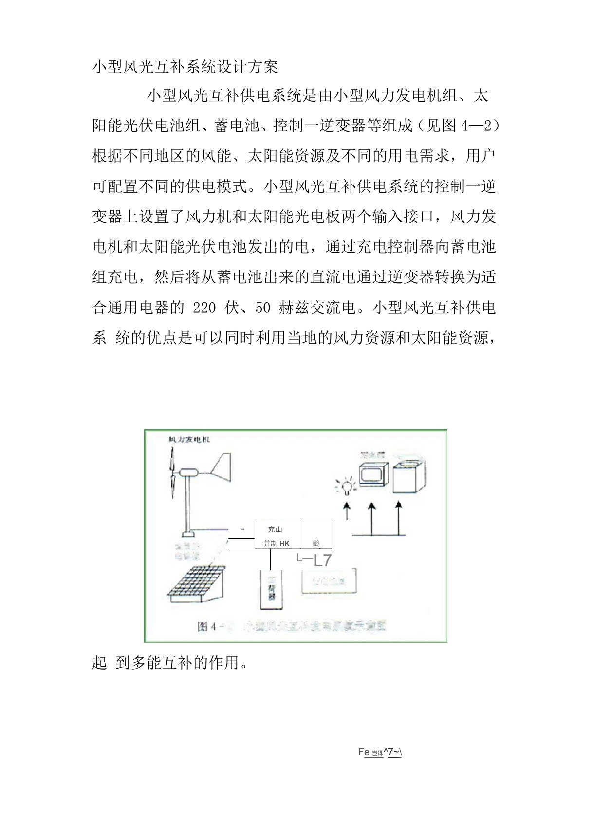 小型风光互补系统设计方案