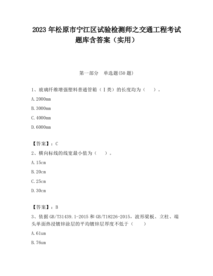 2023年松原市宁江区试验检测师之交通工程考试题库含答案（实用）