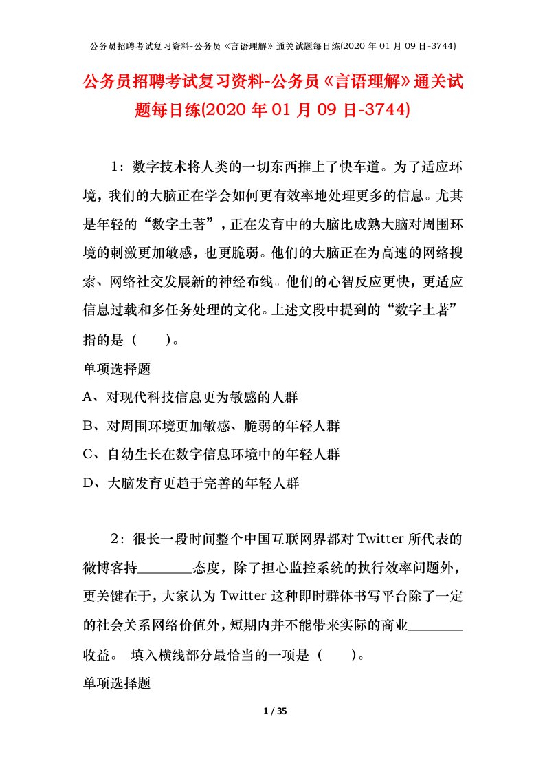 公务员招聘考试复习资料-公务员言语理解通关试题每日练2020年01月09日-3744