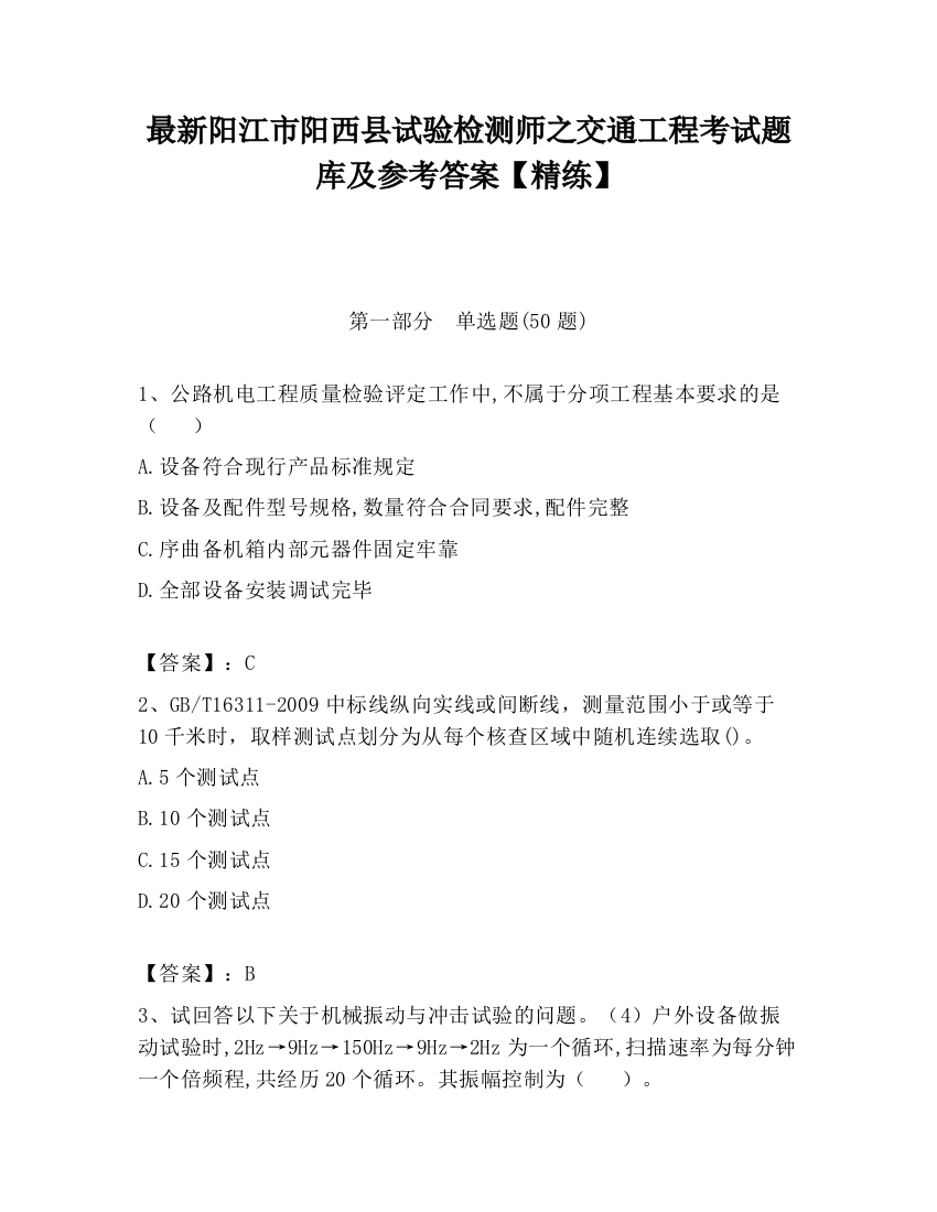 最新阳江市阳西县试验检测师之交通工程考试题库及参考答案【精练】