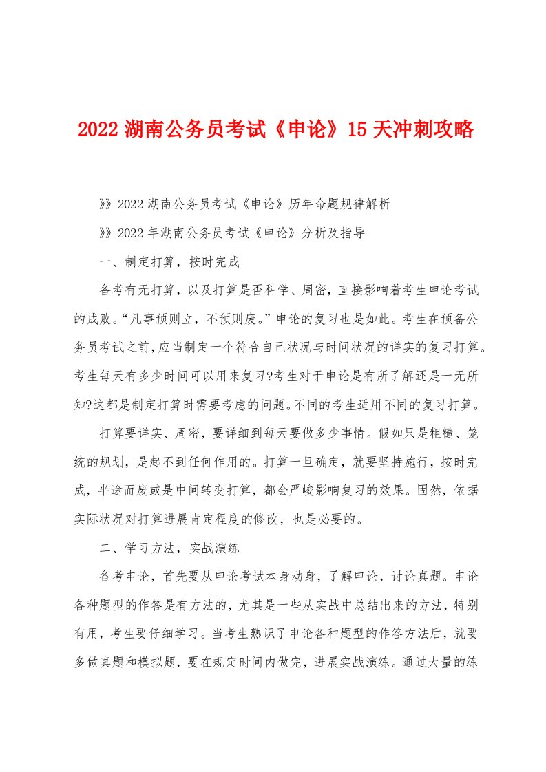 2022年湖南公务员考试《申论》15天冲刺攻略