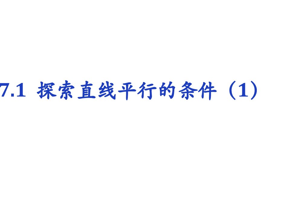 苏科版数学七年级下册第七章1探索直线平行的条件ppt课件