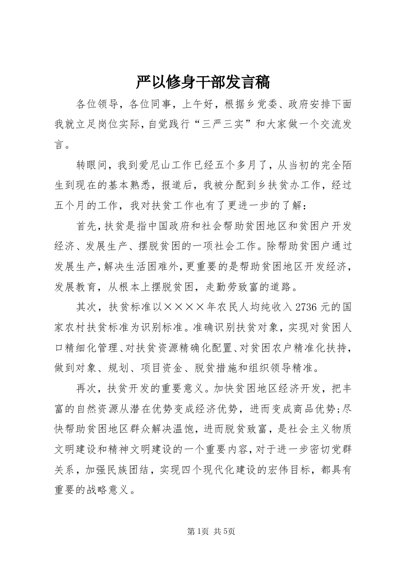 严以修身干部发言稿