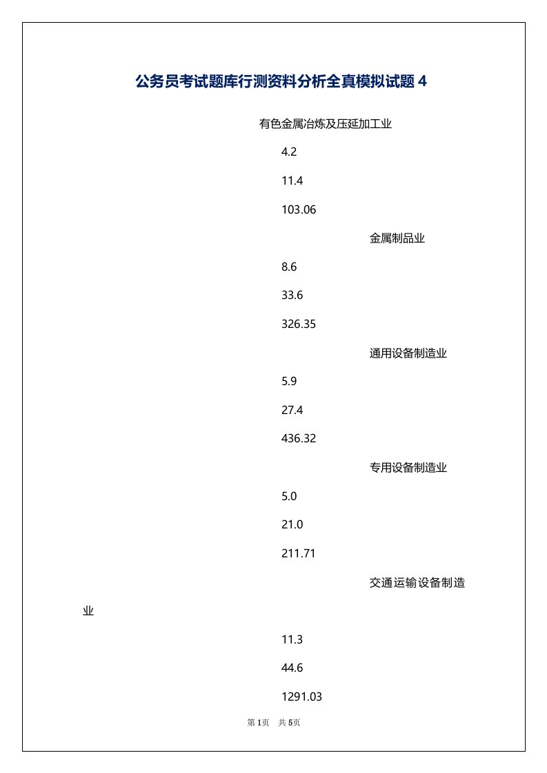 公务员考试题库行测资料分析全真模拟试题4