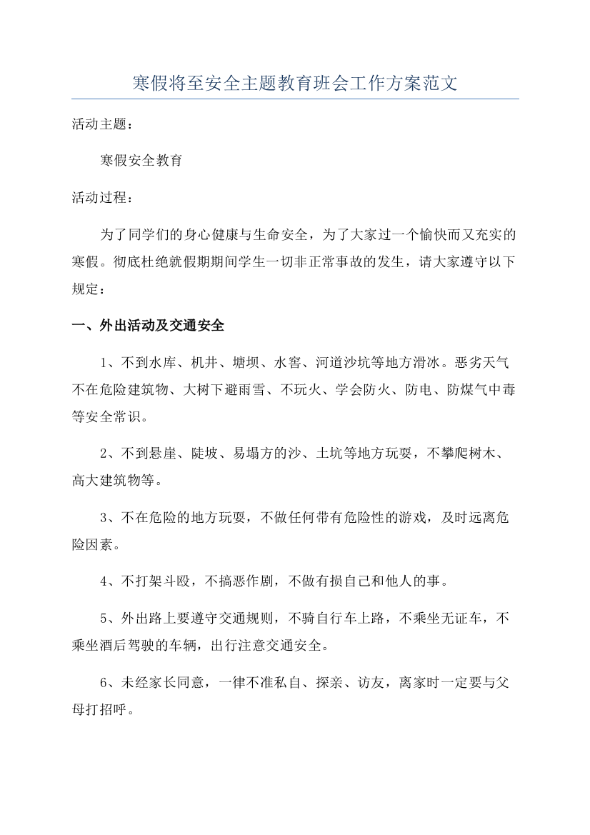 寒假将至安全主题教育班会工作方案范文