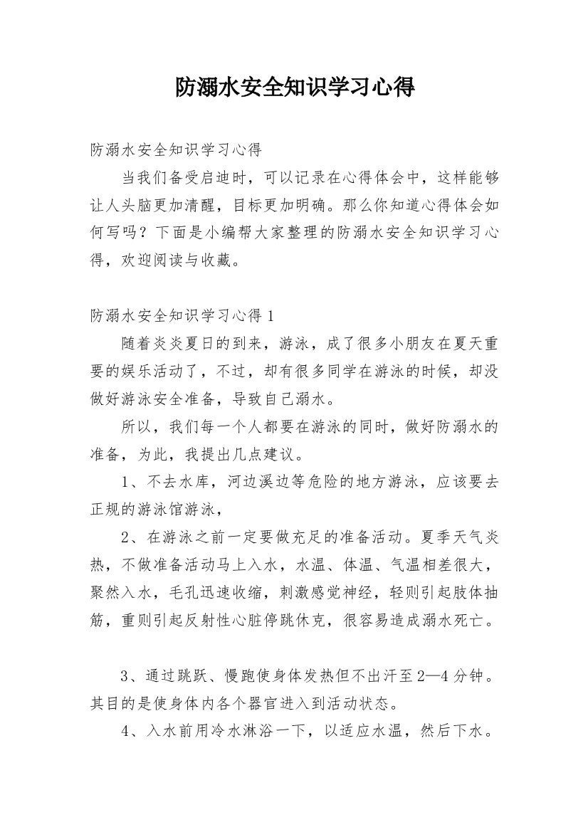 防溺水安全知识学习心得_2