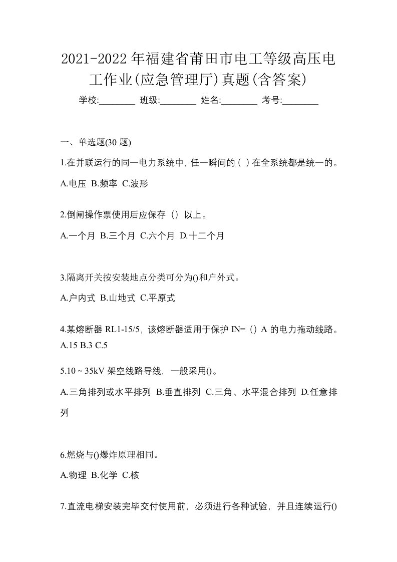 2021-2022年福建省莆田市电工等级高压电工作业应急管理厅真题含答案