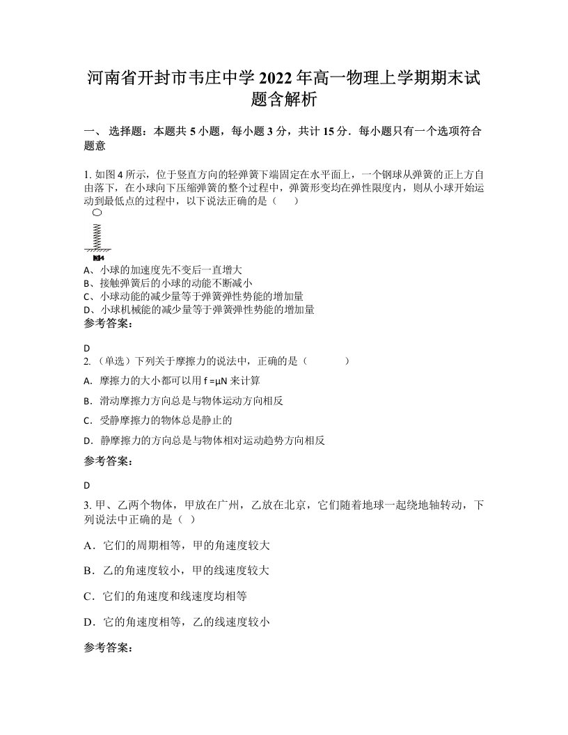 河南省开封市韦庄中学2022年高一物理上学期期末试题含解析