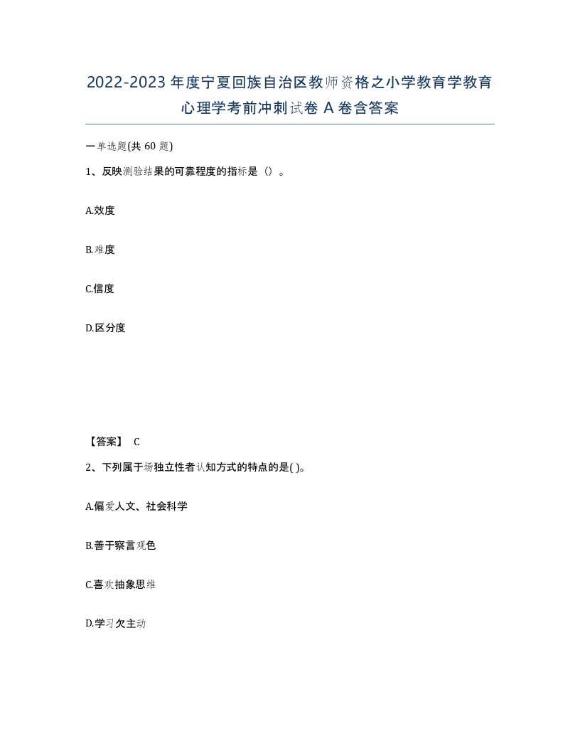 2022-2023年度宁夏回族自治区教师资格之小学教育学教育心理学考前冲刺试卷A卷含答案