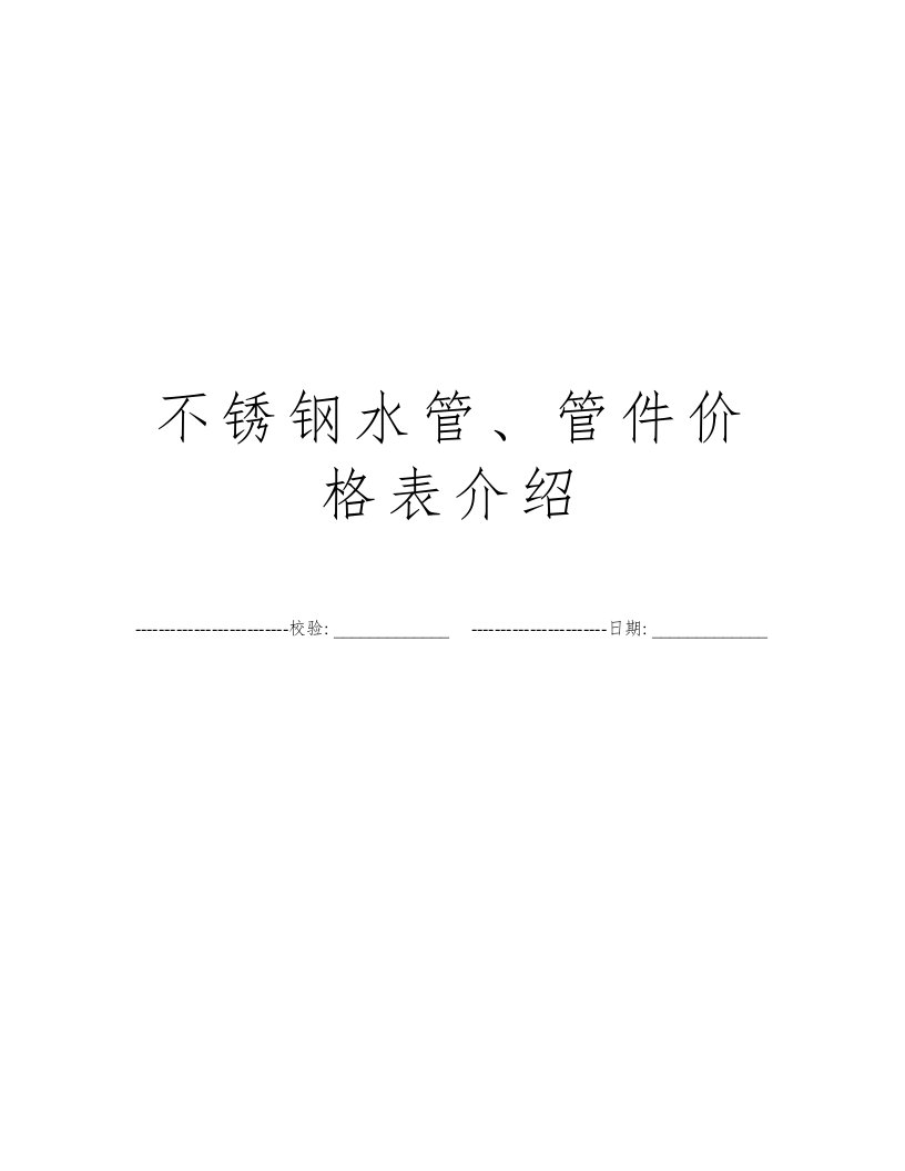 不锈钢水管、管件价格表介绍