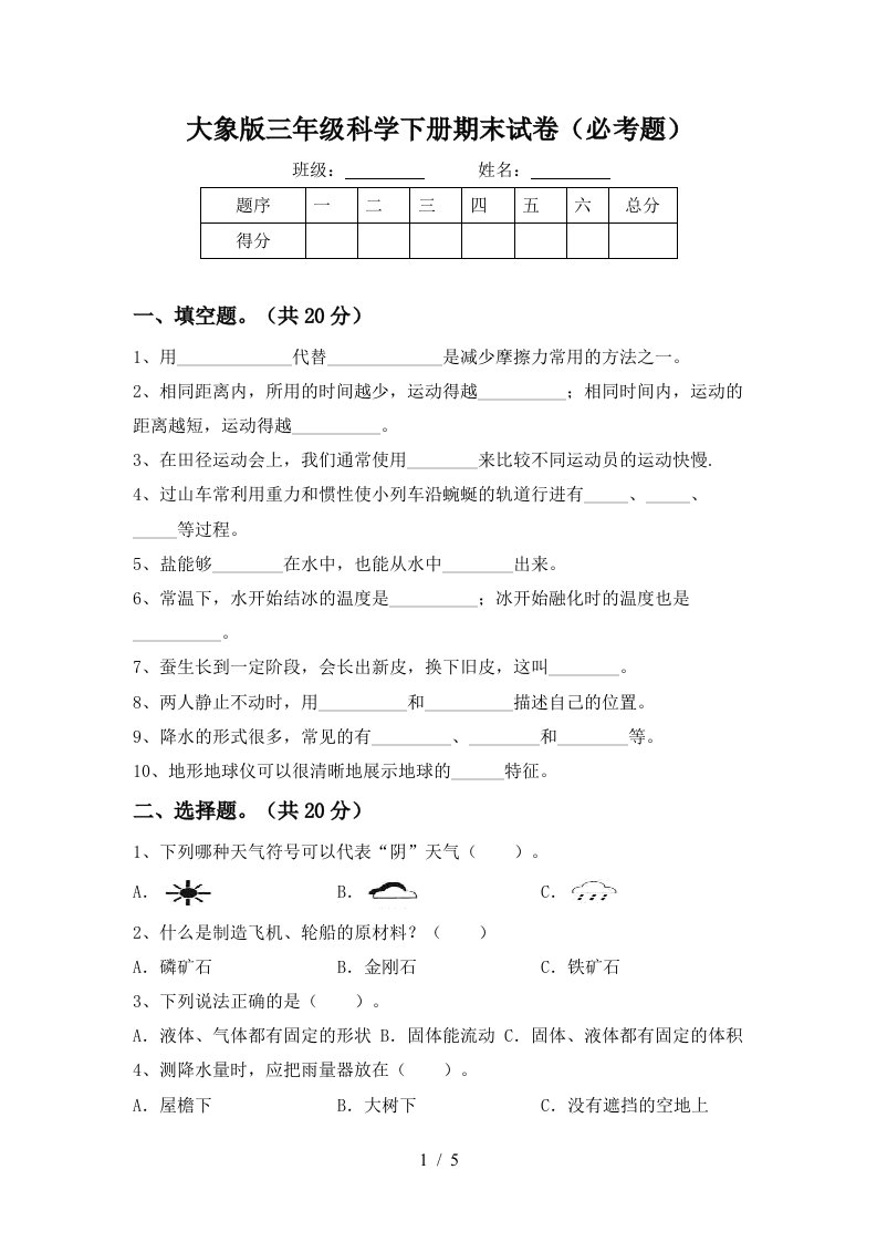 大象版三年级科学下册期末试卷必考题