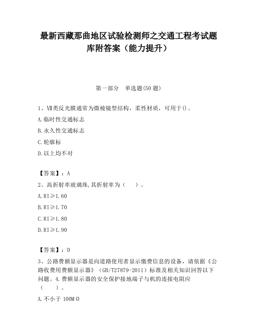 最新西藏那曲地区试验检测师之交通工程考试题库附答案（能力提升）