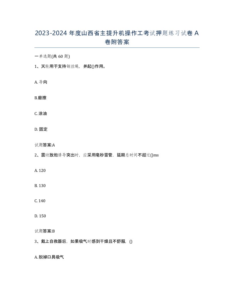 20232024年度山西省主提升机操作工考试押题练习试卷A卷附答案