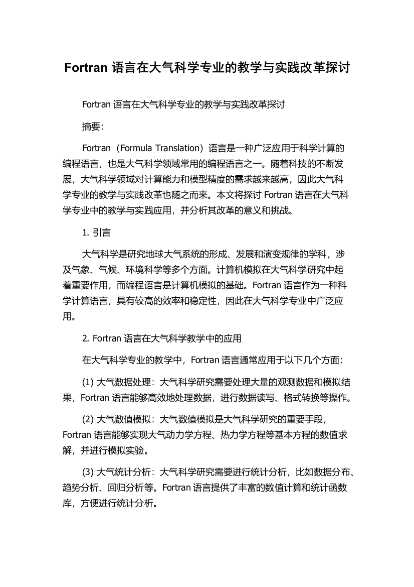 Fortran语言在大气科学专业的教学与实践改革探讨