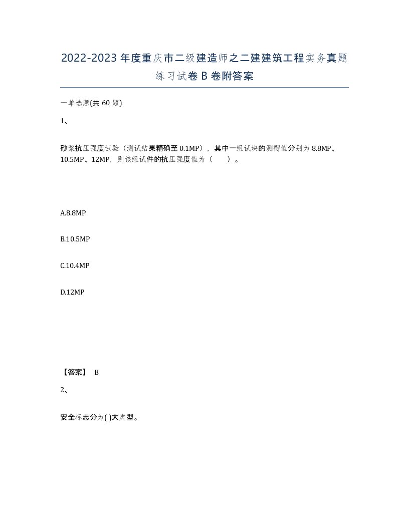 2022-2023年度重庆市二级建造师之二建建筑工程实务真题练习试卷B卷附答案