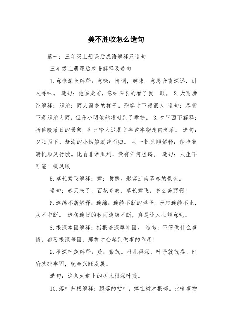 美不胜收怎么造句